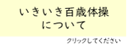 いきいき百歳体操について
