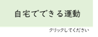 自宅でできる運動
