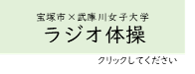 ラジオ体操（外部リンク・新しいウインドウで開きます）