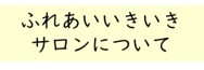 ふれあいいきいきサロン（外部リンク・新しいウインドウで開きます）