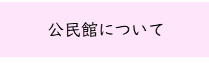公民館について（外部リンク・新しいウインドウで開きます）