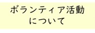 ボランティアセンター（外部リンク・新しいウインドウで開きます）