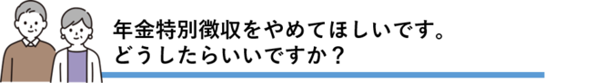 年金特別徴収やめたい