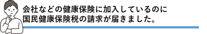 社会保険に加入しているのに納税通知書が届きました