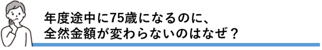年度途中に75歳になるのに保険税が変わらない