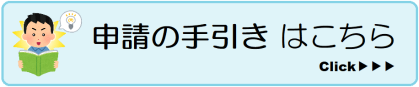 申請の手引きはこちら