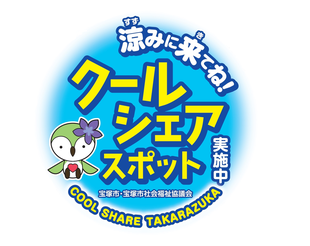 クールシェアスポットのステッカー