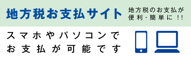 地方税お支払いサイトへのURLリンク付き画像（外部リンク・新しいウインドウで開きます）