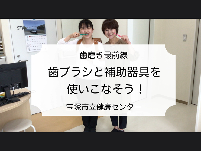 歯磨き最前線！歯ブラシと補助器具を使いこなそう！（外部リンク・新しいウインドウで開きます）