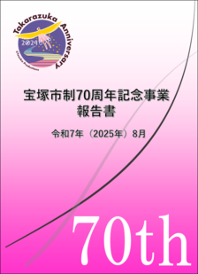 宝塚市制70周年記念事業報告書表紙