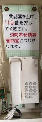 非常用電話内部写真