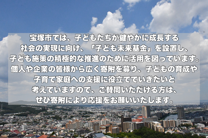 子ども未来基金についての説明