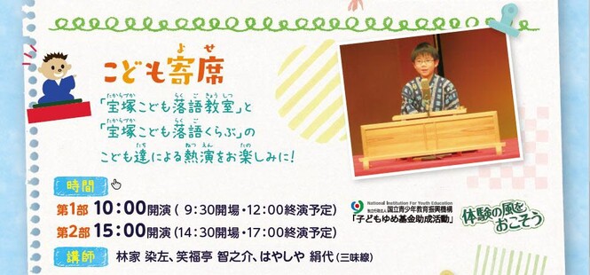 こども寄席開催日時8月20日（土曜日）第1部は午前10時開始、第2部は午後3時開始。開催場所ソリオホール