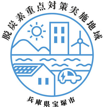 重点対策実施地域