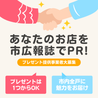 あなたのお店を市広報誌でPR