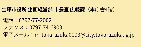 宝塚市広報課の連絡先