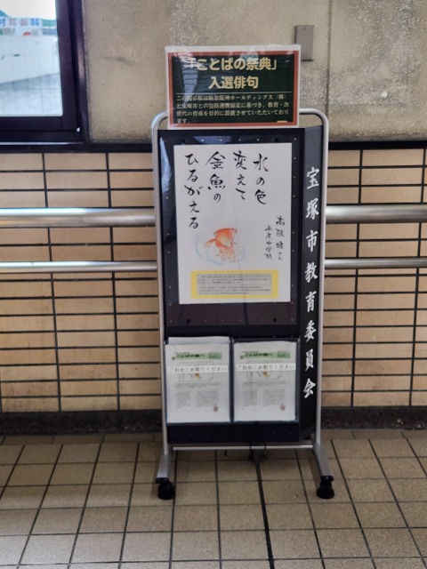 阪急逆瀬川駅に設置した教育委員会専用掲示板