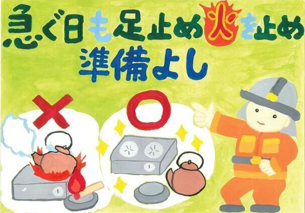 秋季火災予防運動ポスター