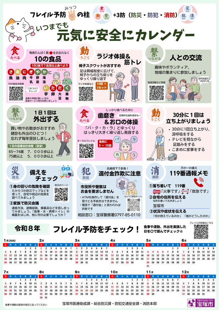 フレイル予防カレンダー