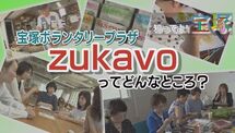 「宝塚ボランタリープラザzukavoってどんなところ？」のサムネイル画像