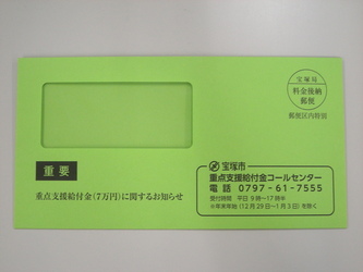 7万円給付金の封筒（緑色）
