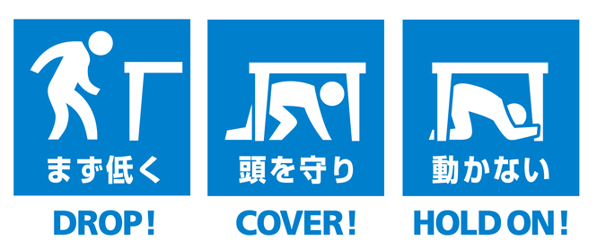 地震の際の安全確保行動123