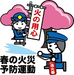 消太くんの春の火災予防運動のイラスト