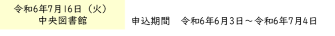 令和6年7月16日中央図書館（外部リンク・新しいウインドウで開きます）