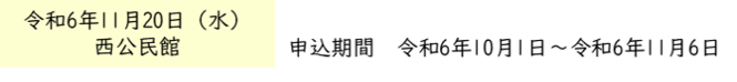 令和6年11月20日西公民館（外部リンク・新しいウインドウで開きます）