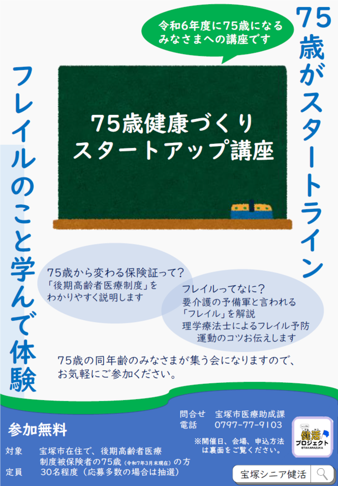 75歳健康づくりスタートアップ講座
