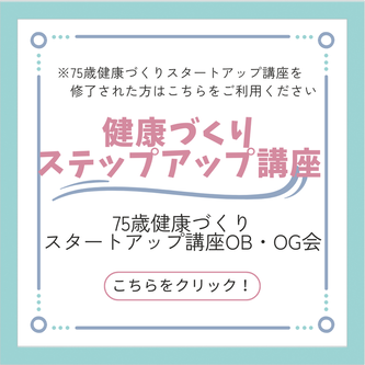 健康づくりステップアップ講座
