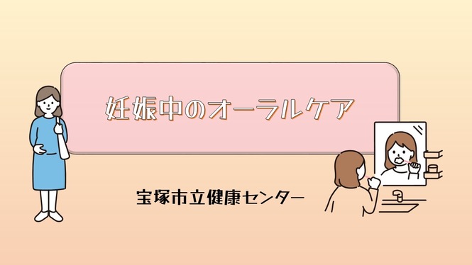 妊娠期のオーラルケア（外部リンク・新しいウインドウで開きます）