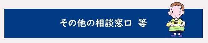 その他の相談窓口等