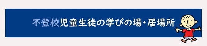 03不登校児童生徒の学びの場・居場所