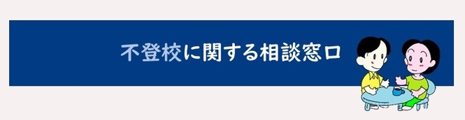 03不登校に関する相談窓口