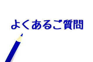 こども加算についてのよくある質問