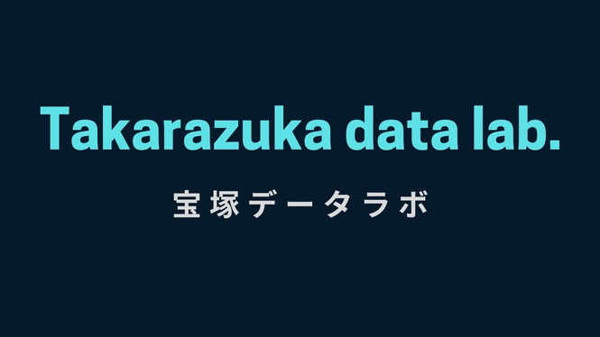 宝塚データラボ