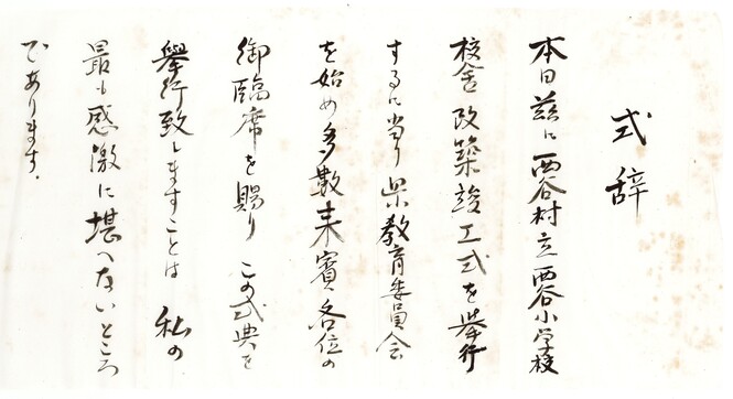 西谷小学校校舎改築竣工式式辞