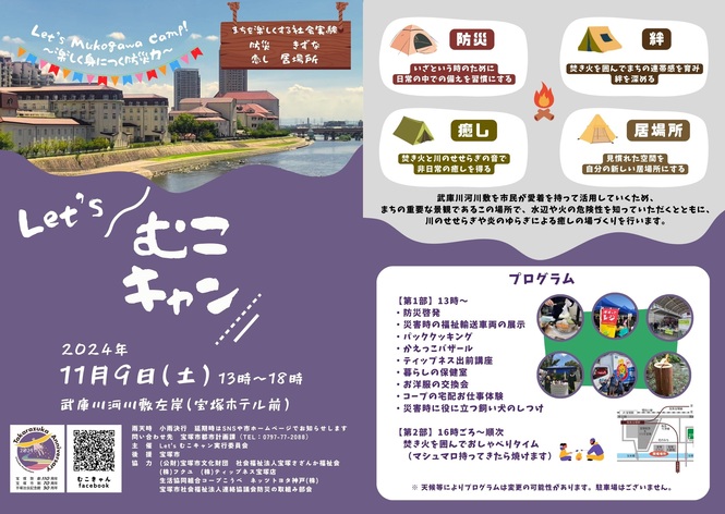 Let'sむこキャン！（外部リンク・新しいウインドウで開きます）