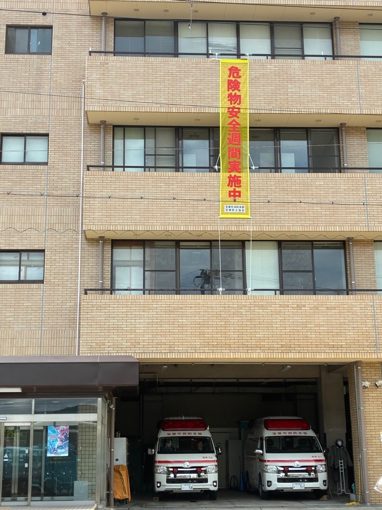 令和8年度危険物安全週間