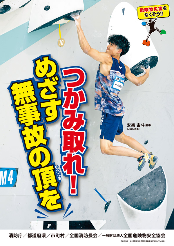 ポスターモデル 安楽　宙斗選手（スポーツクライミング）
