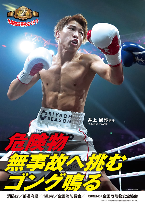 ポスターモデル 井上 尚弥選手(プロボクサー)