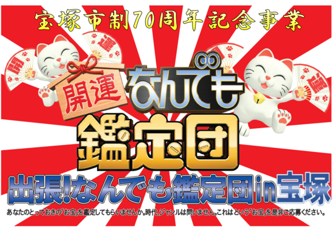 出張！なんでも鑑定団in宝塚