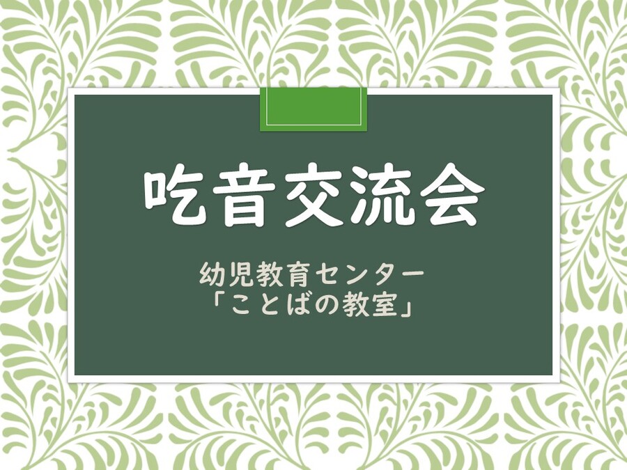 ことばの教室　第四回　吃音学習会＆交流会