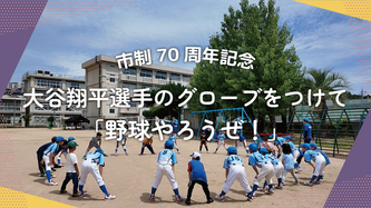 売布ファイターズの活動動画のリンク（外部リンク・新しいウインドウで開きます）