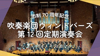 吹奏楽団ウィンドバーズの活動動画のリンク（外部リンク・新しいウインドウで開きます）