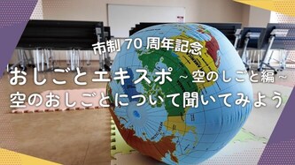 おしごとエキスポ の活動動画のリンク（外部リンク・新しいウインドウで開きます）