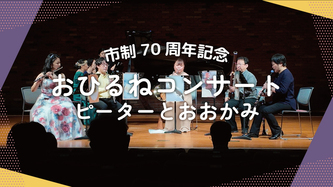 おひるねコンサートの活動動画のリンク（外部リンク・新しいウインドウで開きます）