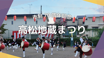 高松町自治会の活動動画のリンク（外部リンク・新しいウインドウで開きます）