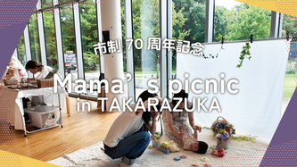 Mama's picnic in TAKARAZUKAの活動動画のリンク（外部リンク・新しいウインドウで開きます）
